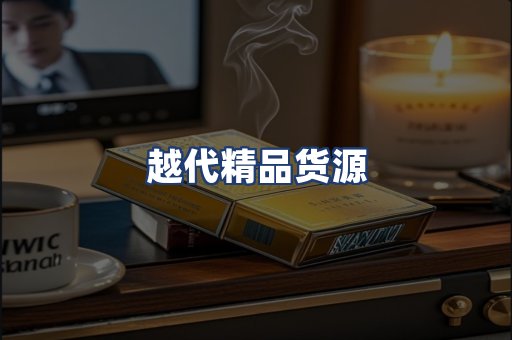 越代精品货源